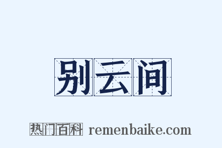 别云间是什么意思的图片